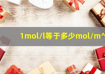 1mol/l等于多少mol/m^3